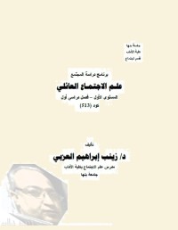 علم الاجتماع العائلي